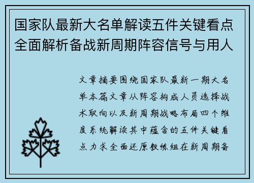 国家队最新大名单解读五件关键看点全面解析备战新周期阵容信号与用人思路