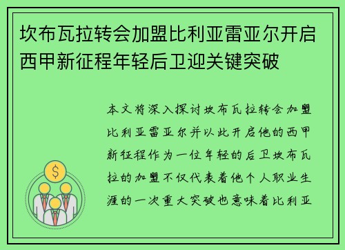 坎布瓦拉转会加盟比利亚雷亚尔开启西甲新征程年轻后卫迎关键突破