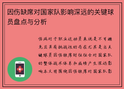 因伤缺席对国家队影响深远的关键球员盘点与分析