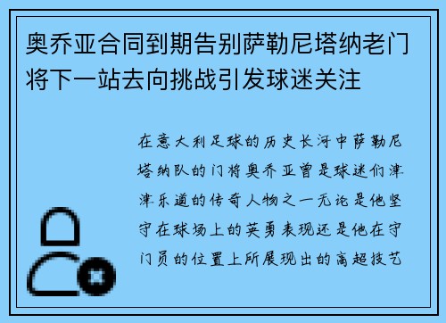 奥乔亚合同到期告别萨勒尼塔纳老门将下一站去向挑战引发球迷关注