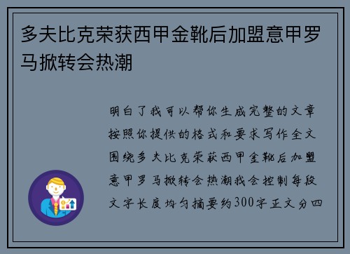 多夫比克荣获西甲金靴后加盟意甲罗马掀转会热潮