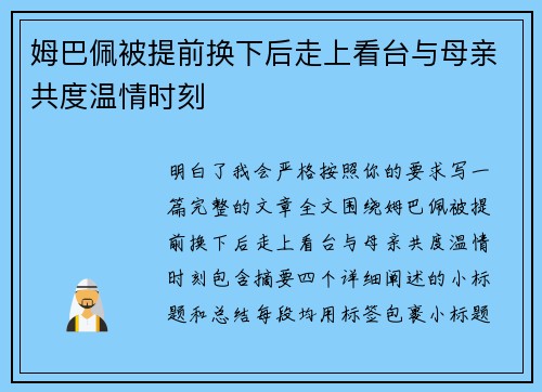 姆巴佩被提前换下后走上看台与母亲共度温情时刻