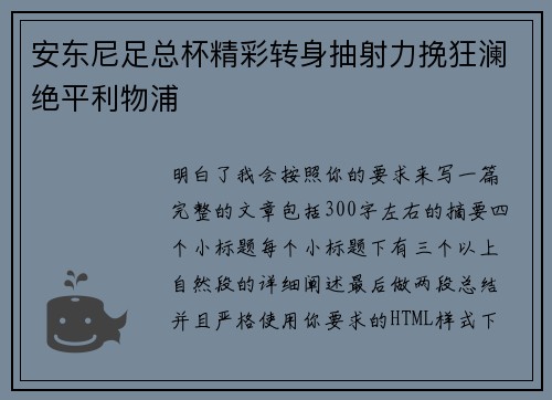 安东尼足总杯精彩转身抽射力挽狂澜绝平利物浦