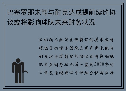 巴塞罗那未能与耐克达成提前续约协议或将影响球队未来财务状况