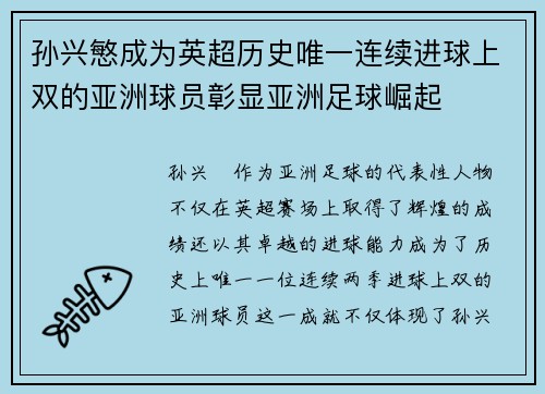 孙兴慜成为英超历史唯一连续进球上双的亚洲球员彰显亚洲足球崛起