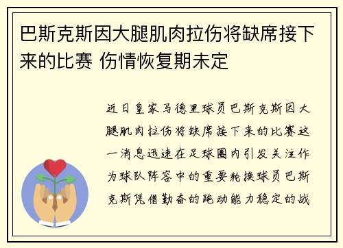 巴斯克斯因大腿肌肉拉伤将缺席接下来的比赛 伤情恢复期未定