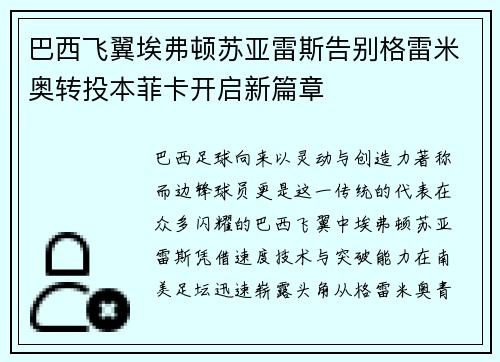 巴西飞翼埃弗顿苏亚雷斯告别格雷米奥转投本菲卡开启新篇章