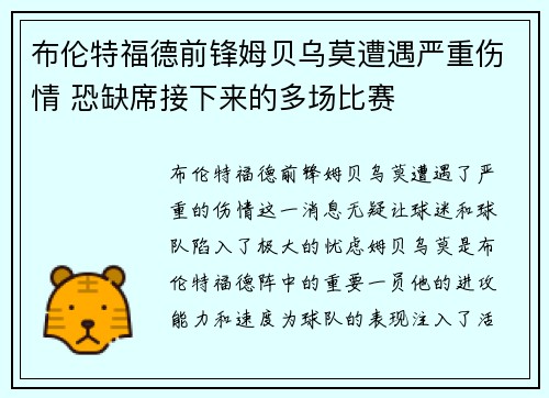 布伦特福德前锋姆贝乌莫遭遇严重伤情 恐缺席接下来的多场比赛