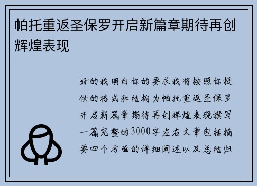 帕托重返圣保罗开启新篇章期待再创辉煌表现