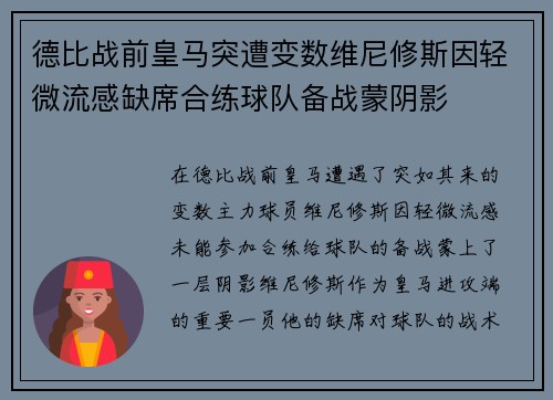 德比战前皇马突遭变数维尼修斯因轻微流感缺席合练球队备战蒙阴影