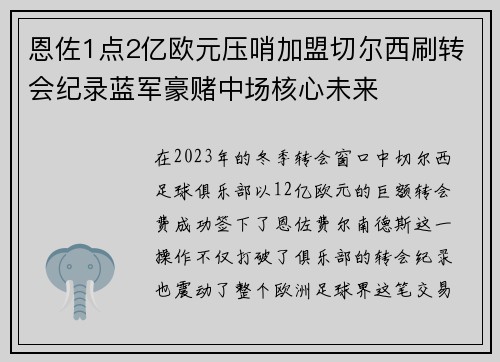 恩佐1点2亿欧元压哨加盟切尔西刷转会纪录蓝军豪赌中场核心未来