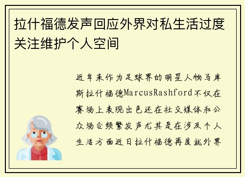 拉什福德发声回应外界对私生活过度关注维护个人空间