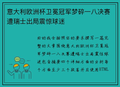 意大利欧洲杯卫冕冠军梦碎一八决赛遭瑞士出局震惊球迷 意大利欧洲杯卫冕冠军梦碎一八决赛遭瑞士出局震惊球迷