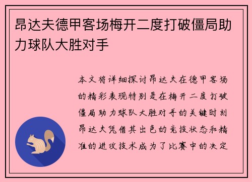 昂达夫德甲客场梅开二度打破僵局助力球队大胜对手