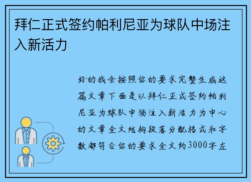 拜仁正式签约帕利尼亚为球队中场注入新活力 拜仁正式签约帕利尼亚为球队中场注入新活力