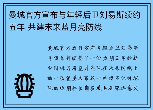 曼城官方宣布与年轻后卫刘易斯续约五年 共建未来蓝月亮防线