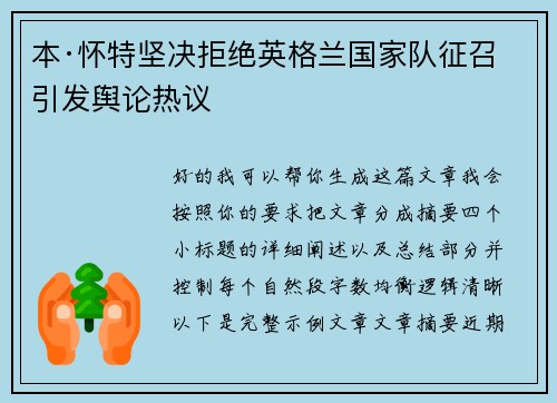本·怀特坚决拒绝英格兰国家队征召引发舆论热议 本·怀特坚决拒绝英格兰国家队征召引发舆论热议