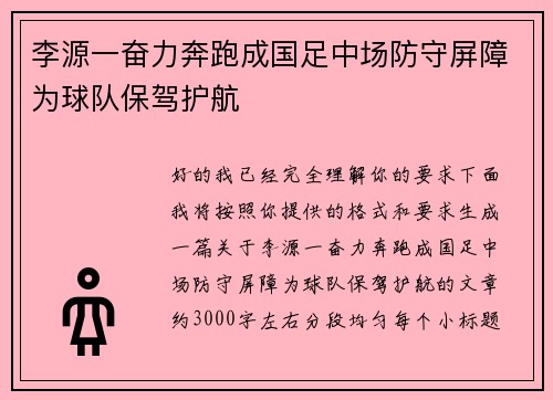 李源一奋力奔跑成国足中场防守屏障为球队保驾护航 李源一奋力奔跑成国足中场防守屏障为球队保驾护航