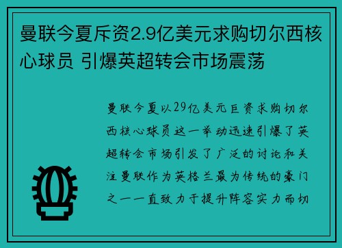 曼联今夏斥资2.9亿美元求购切尔西核心球员 引爆英超转会市场震荡 曼联今夏斥资2.9亿美元求购切尔西核心球员 引爆英超转会市场震荡