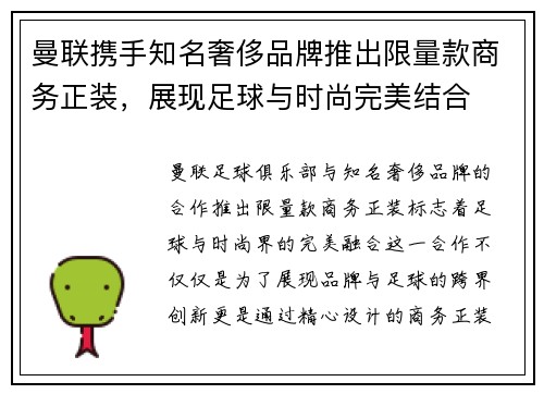 曼联携手知名奢侈品牌推出限量款商务正装,展现足球与时尚完美结合 曼联携手知名奢侈品牌推出限量款商务正装,展现足球与时尚完美结合