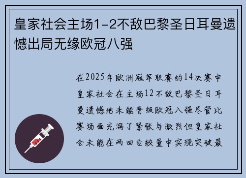 皇家社会主场1-2不敌巴黎圣日耳曼遗憾出局无缘欧冠八强 皇家社会主场1-2不敌巴黎圣日耳曼遗憾出局无缘欧冠八强