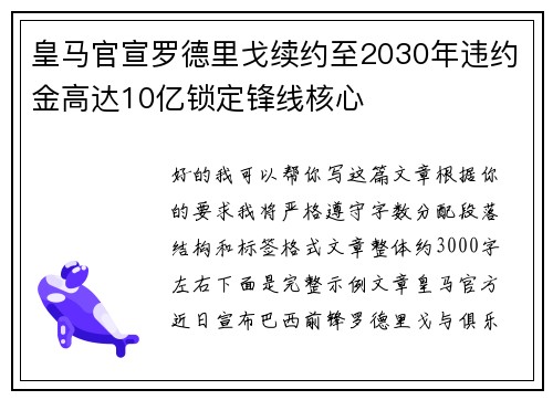 皇马官宣罗德里戈续约至2030年违约金高达10亿锁定锋线核心 皇马官宣罗德里戈续约至2030年违约金高达10亿锁定锋线核心