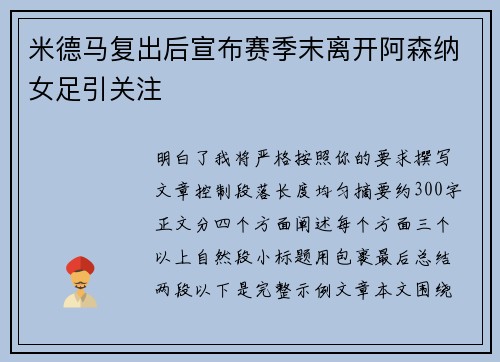 米德马复出后宣布赛季末离开阿森纳女足引关注