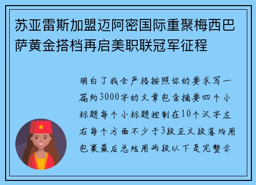 苏亚雷斯加盟迈阿密国际重聚梅西巴萨黄金搭档再启美职联冠军征程