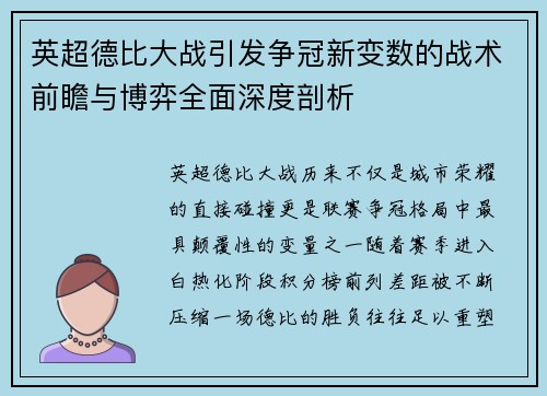 英超德比大战引发争冠新变数的战术前瞻与博弈全面深度剖析