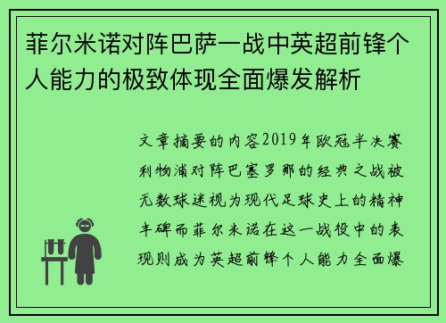 菲尔米诺对阵巴萨一战中英超前锋个人能力的极致体现全面爆发解析 菲尔米诺对阵巴萨一战中英超前锋个人能力的极致体现全面爆发解析