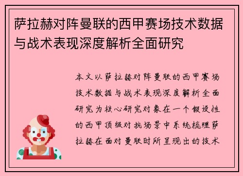 萨拉赫对阵曼联的西甲赛场技术数据与战术表现深度解析全面研究 萨拉赫对阵曼联的西甲赛场技术数据与战术表现深度解析全面研究