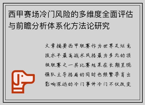 西甲赛场冷门风险的多维度全面评估与前瞻分析体系化方法论研究 西甲赛场冷门风险的多维度全面评估与前瞻分析体系化方法论研究