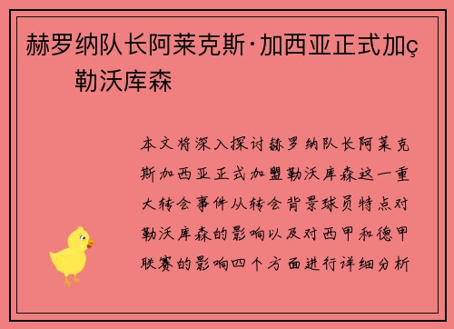 赫罗纳队长阿莱克斯·加西亚正式加盟勒沃库森