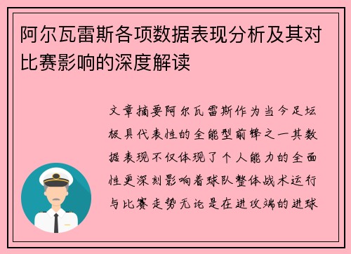 阿尔瓦雷斯各项数据表现分析及其对比赛影响的深度解读