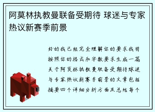 阿莫林执教曼联备受期待 球迷与专家热议新赛季前景