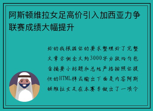 阿斯顿维拉女足高价引入加西亚力争联赛成绩大幅提升