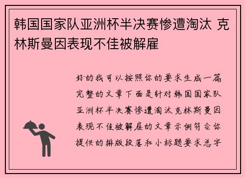 韩国国家队亚洲杯半决赛惨遭淘汰 克林斯曼因表现不佳被解雇